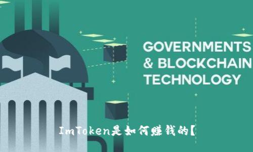 ImToken是如何赚钱的？