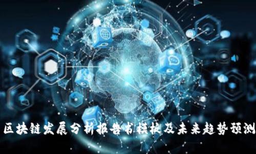 区块链发展分析报告书模板及未来趋势预测