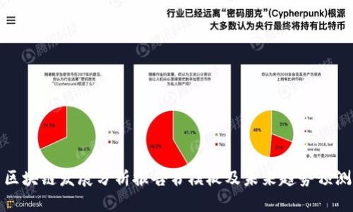 区块链发展分析报告书模板及未来趋势预测