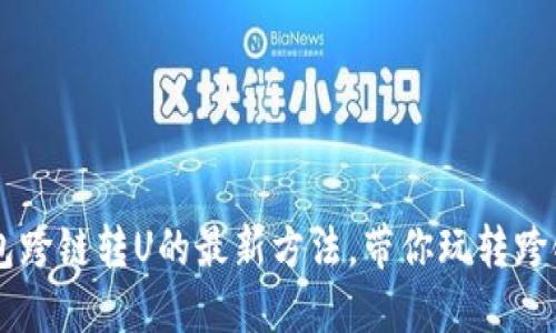 IM钱包跨链转U的最新方法，带你玩转跨链支付