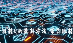 IM钱包跨链转U的最新方法
