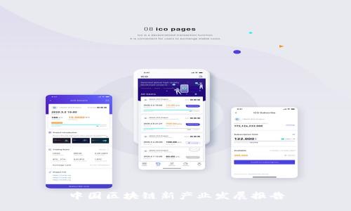 中国区块链新产业发展报告