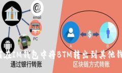 如何在IM钱包中将BTM转出到