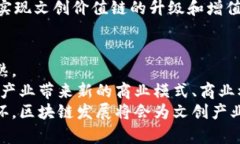 区块链与文创：新时代文