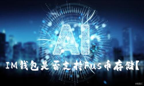 IM钱包是否支持Fus币存储？