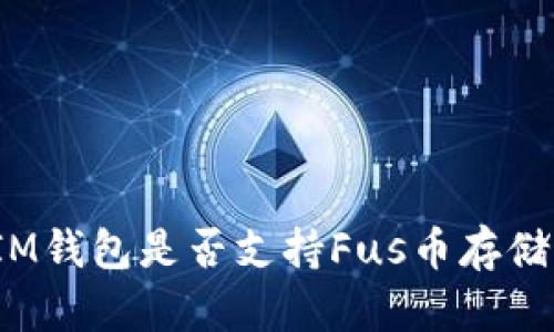 IM钱包是否支持Fus币存储？