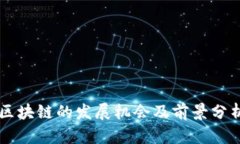 区块链的发展机会及前景