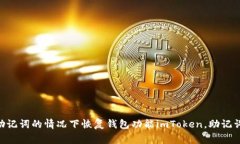 imToken助记词破译-怎样在忘