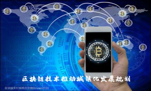 区块链技术推动城镇化发展规划