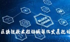 区块链技术推动城镇化发