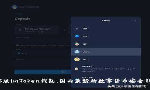 iOS版imToken钱包：国内最好的数字货币安全钱包