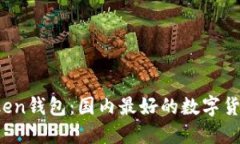 iOS版imToken钱包：国内最好