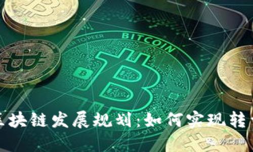 永州区块链发展规划：如何实现转型升级