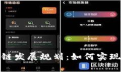永州区块链发展规划：如