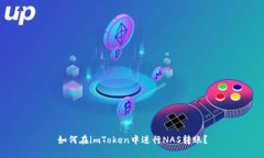 如何在imToken中进行NAS转账