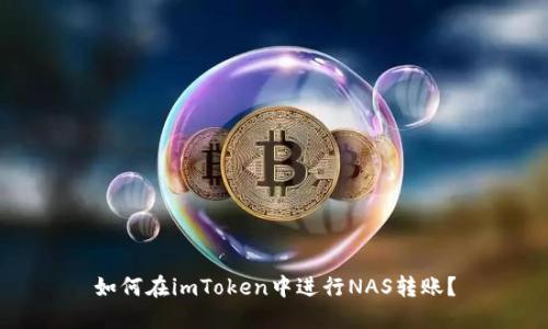 如何在imToken中进行NAS转账？