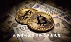  区块链的发展思路与未来
