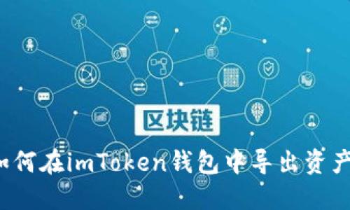 如何在imToken钱包中导出资产？