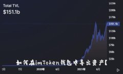 如何在imToken钱包中导出资