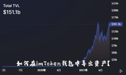 如何在imToken钱包中导出资产？