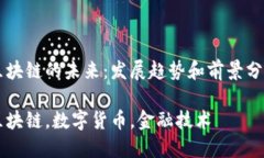 区块链的未来：发展趋势