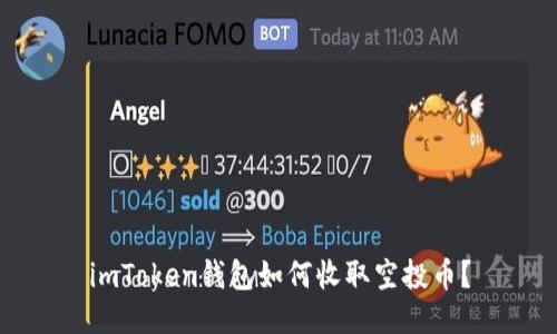 imToken钱包如何收取空投币？