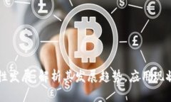 区块链技术的理性发展：