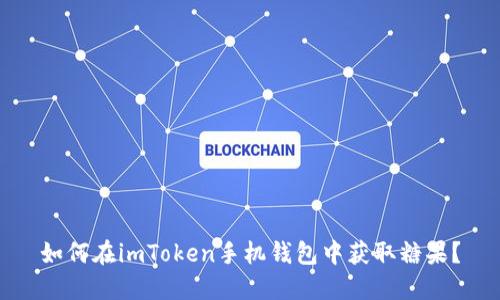 如何在imToken手机钱包中获取糖果？