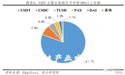 探究娄底区块链产业发展及现状分析