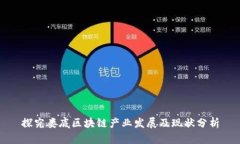 探究娄底区块链产业发展