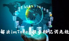 如何解决imToken提示助记词