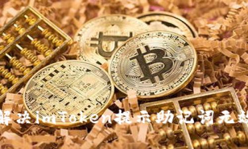 如何解决imToken提示助记词无效问题