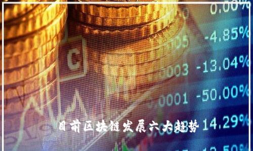 目前区块链发展六大趋势