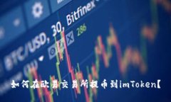 如何在欧易交易所提币到