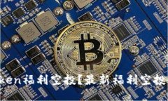 怎么参加imtoken福利空投？