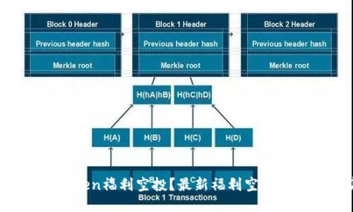 怎么参加imtoken福利空投？最新福利空投活动如何获取？