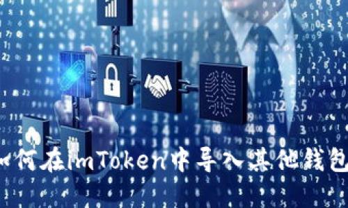 如何在imToken中导入其他钱包？