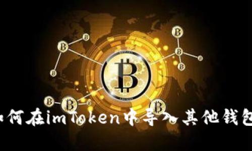 如何在imToken中导入其他钱包？