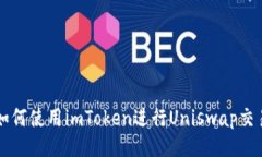 如何使用imToken进行Uniswa