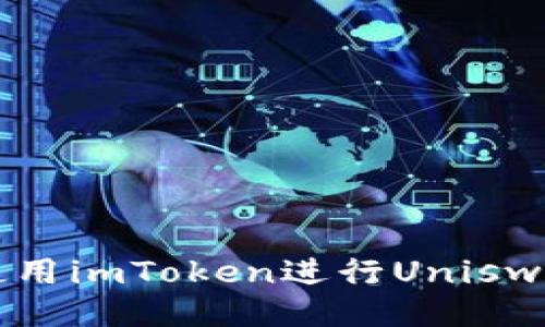 如何使用imToken进行Uniswap交易
