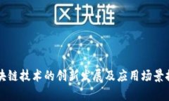 区块链技术的创新发展及