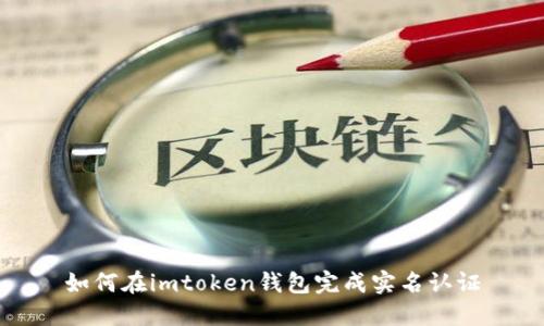 如何在imtoken钱包完成实名认证