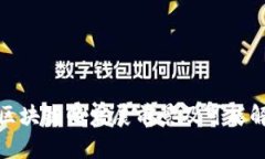 探讨山寨区块链的发展前