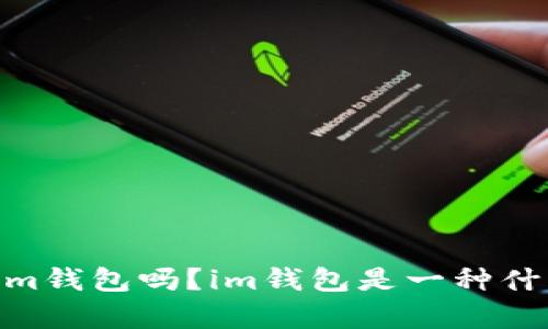 波场可以存im钱包吗?im钱包是一种什么样的钱包?