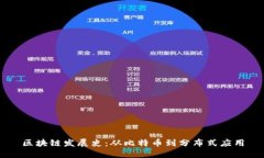 区块链发展史：从比特币