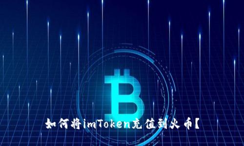 如何将imToken充值到火币？