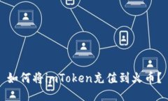 如何将imToken充值到火币？