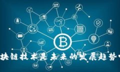 区块链技术是未来的发展