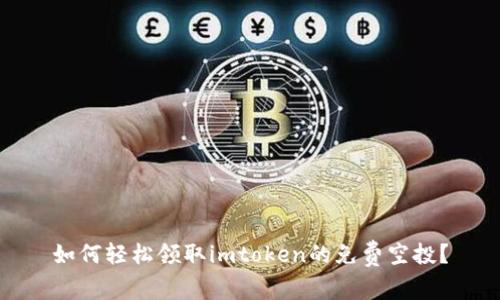 如何轻松领取imtoken的免费空投？