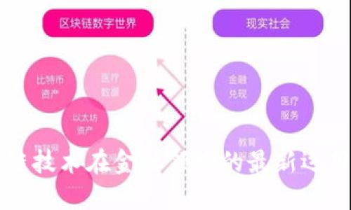 区块链技术在金融领域的最新运用进展